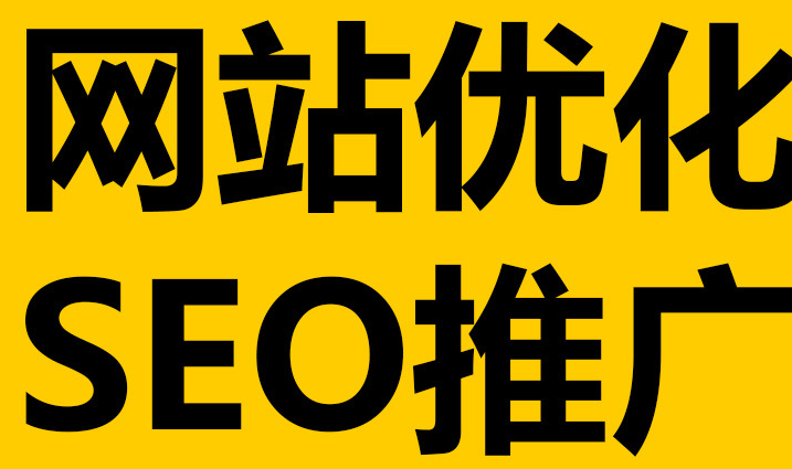 深圳網(wǎng)站優(yōu)化到底有沒有作用呢？