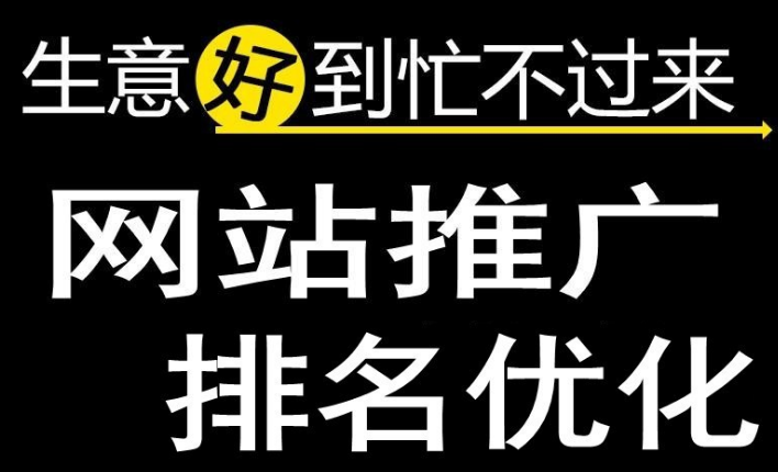 深圳網(wǎng)站優(yōu)化為什么可以減少公司的銷售成本！