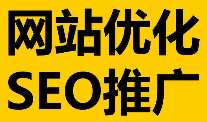 深圳網(wǎng)站優(yōu)化