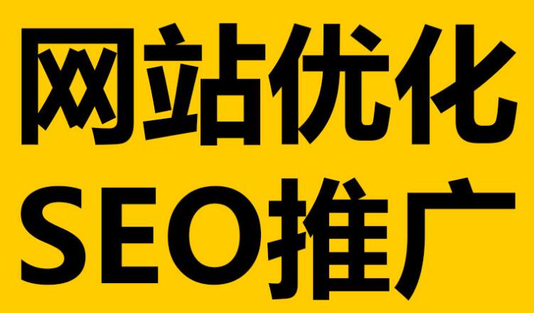 深圳網(wǎng)站優(yōu)化